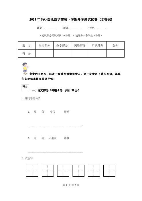 2019年(秋)幼儿园学前班下学期开学测试试卷 (含答案)