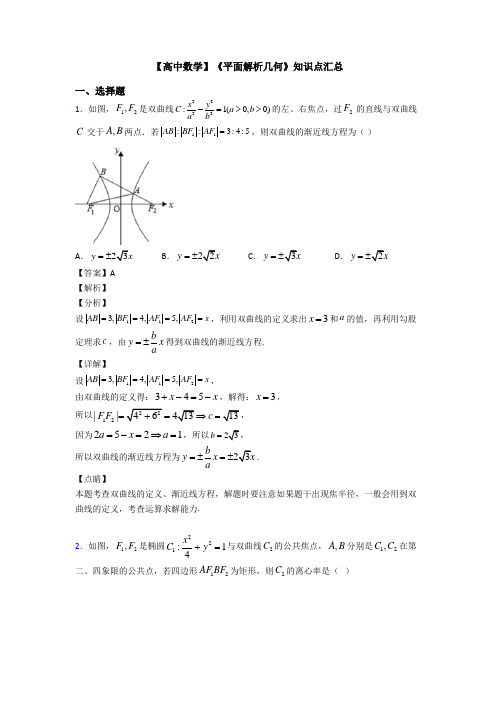 高考数学压轴专题新备战高考《平面解析几何》真题汇编及解析