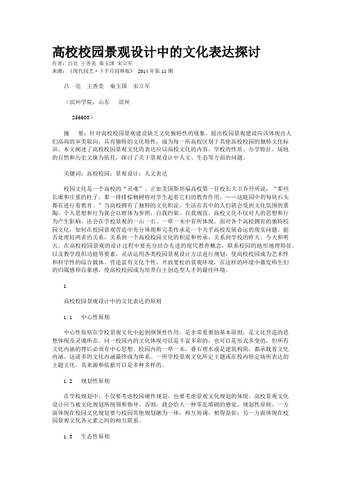 高校校园景观设计中的文化表达探讨
