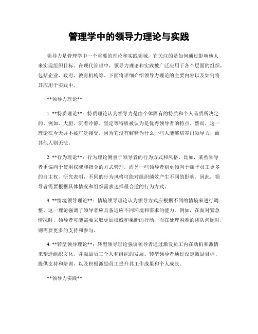 管理学中的领导力理论与实践