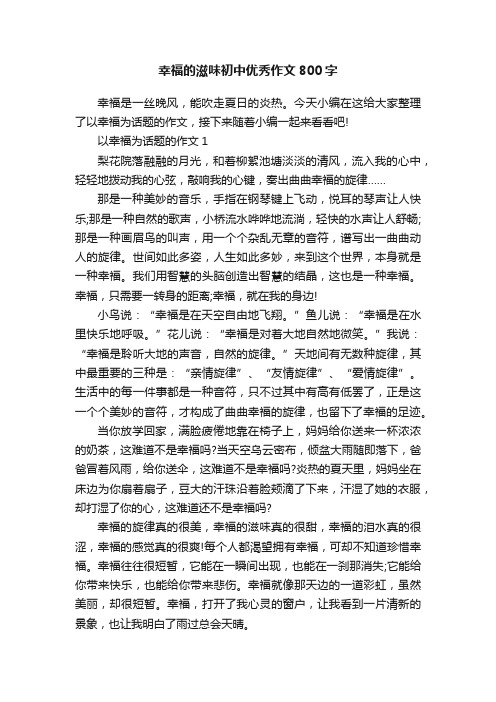 幸福的滋味初中优秀作文800字