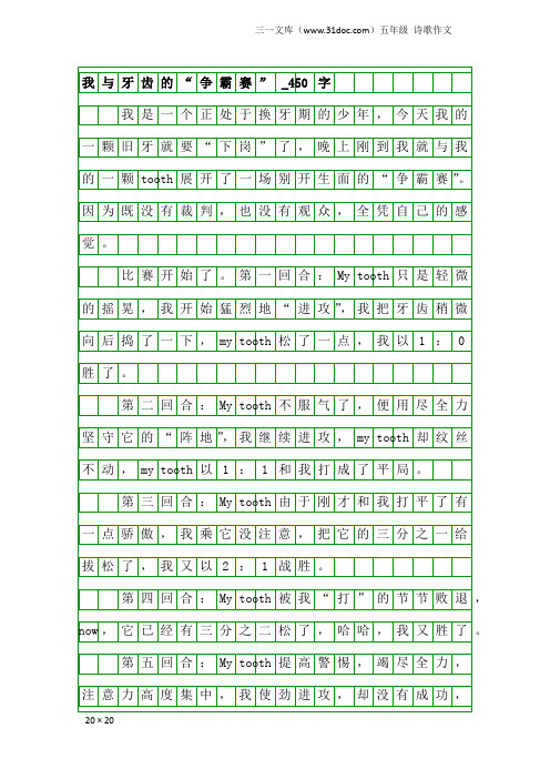 五年级诗歌作文：我与牙齿的“争霸赛”_450字