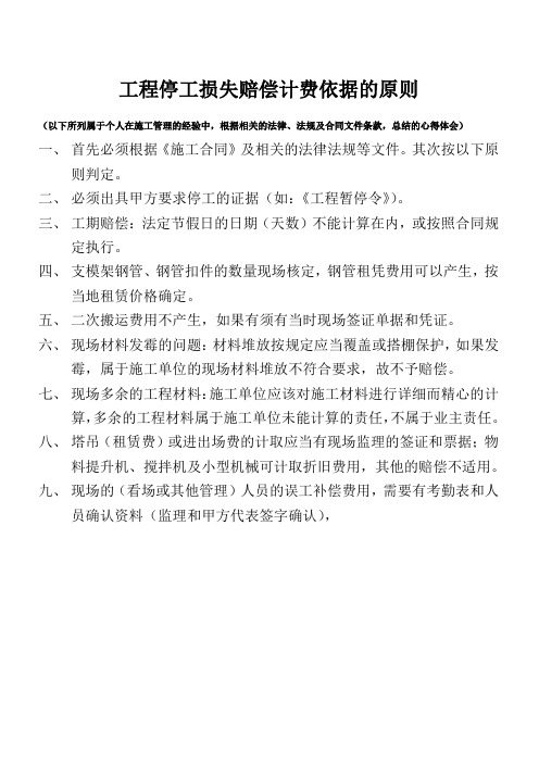 停工损失赔偿计费依据的原则