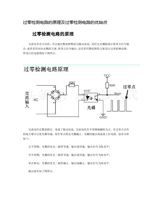 过零检测电路的原理及过零检测电路的优缺点