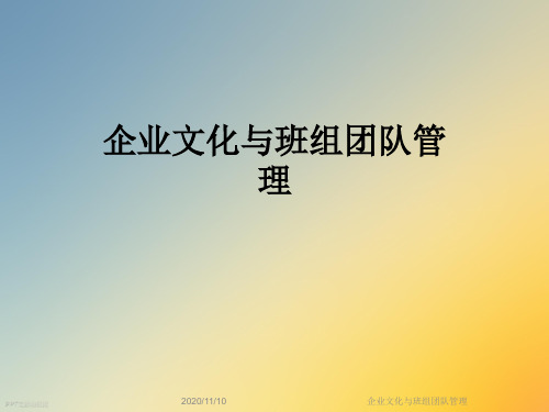 企业文化与班组团队管理