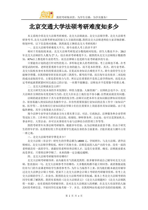 北京交通大学法硕考研难度知多少