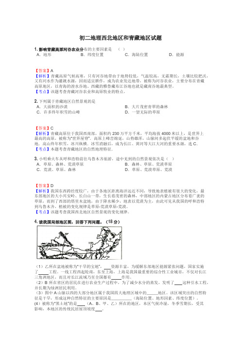 初二地理西北地区和青藏地区试题
