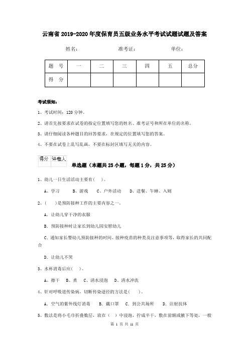 云南省2019-2020年度保育员五级业务水平考试试题试题及答案