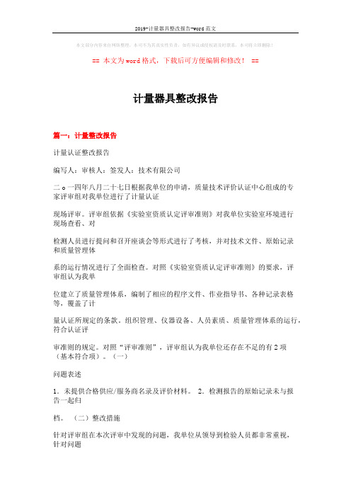 2019-计量器具整改报告-word范文 (14页)