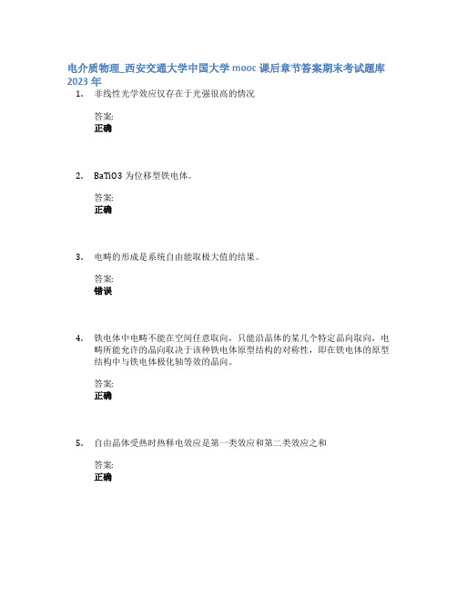 电介质物理_西安交通大学中国大学mooc课后章节答案期末考试题库2023年