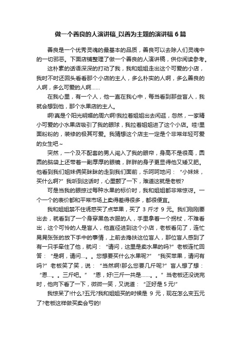 做一个善良的人演讲稿_以善为主题的演讲稿6篇