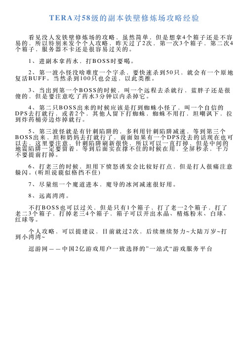 TERA对58级的副本铁壁修炼场攻略经验