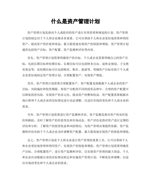 什么是资产管理计划