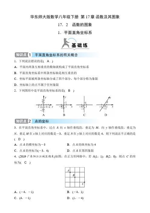 华东师大版数学八年级下册课时练  第17章 函数及其图象  17.2 1.平面直角坐标系