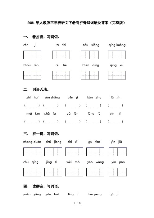 2021年人教版三年级语文下册看拼音写词语及答案(完整版)