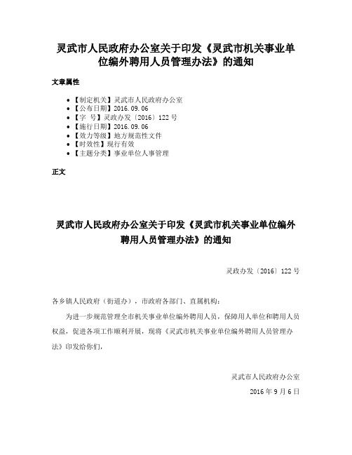 灵武市人民政府办公室关于印发《灵武市机关事业单位编外聘用人员管理办法》的通知