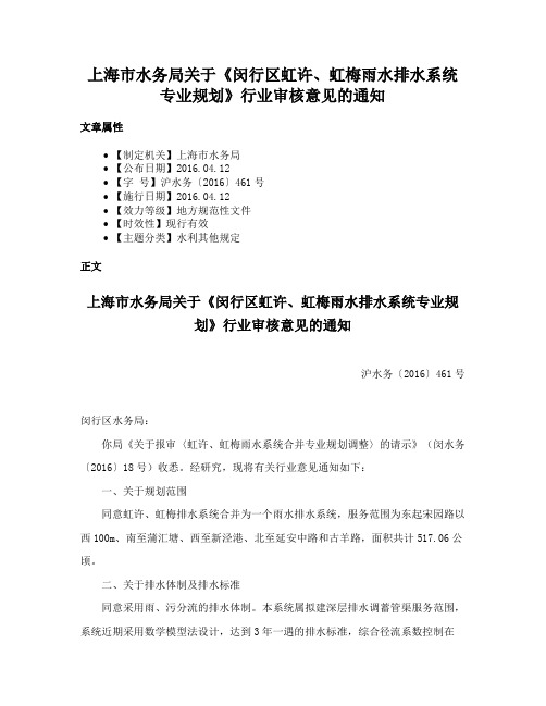 上海市水务局关于《闵行区虹许、虹梅雨水排水系统专业规划》行业审核意见的通知