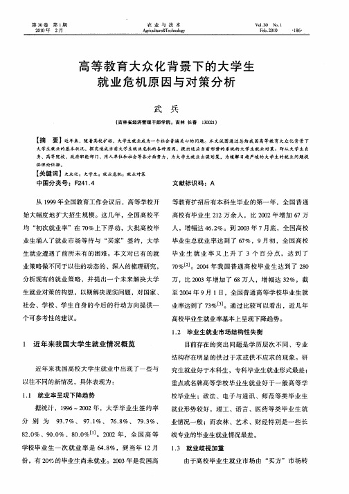 高等教育大众化背景下的大学生就业危机原因与对策分析