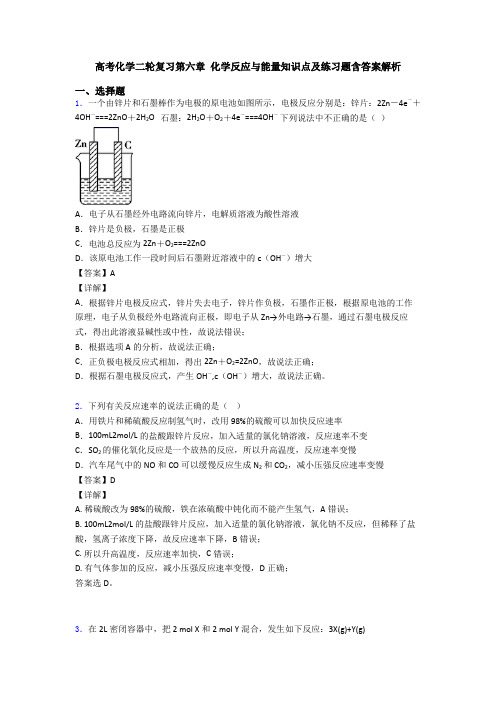 高考化学二轮复习第六章 化学反应与能量知识点及练习题含答案解析