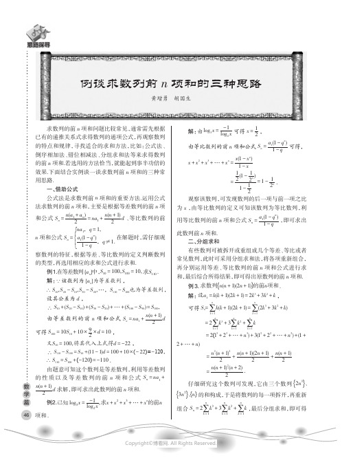 例谈求数列前n项和的三种思路