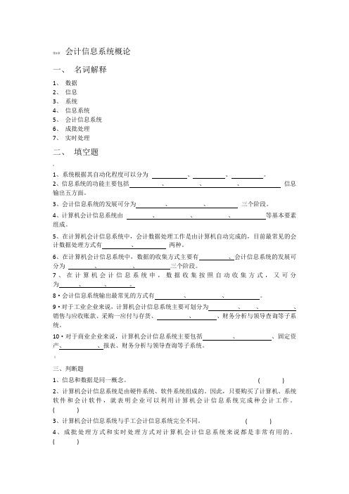 会计信息系统习题册(空白无答案)