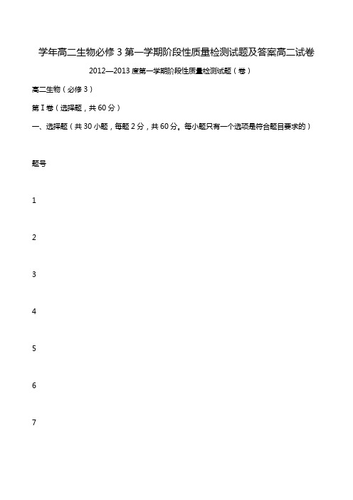 学年高二生物必修3第一学期阶段性质量检测试题及答案高二试卷.doc