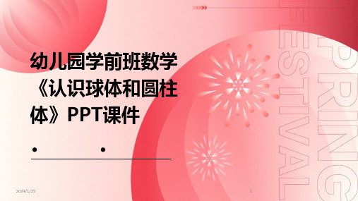 幼儿园学前班数学《认识球体和圆柱体》PPT课件