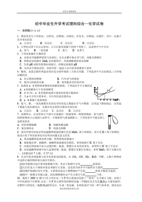 【实用型】初中毕业生升学考试理科综合—化学试卷.doc