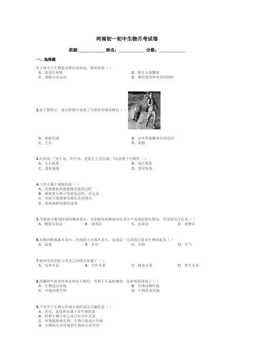 河南初一初中生物月考试卷带答案解析
