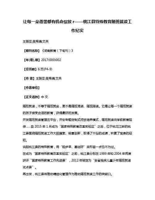 让每一朵蓓蕾都有机会绽放r——桃江县特殊教育随班就读工作纪实