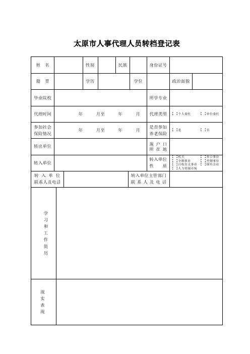 太原人事代理人员转档登记表