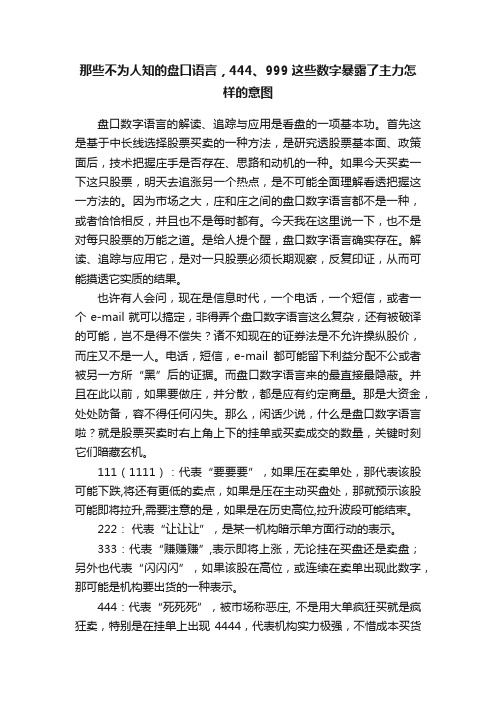 那些不为人知的盘口语言，444、999这些数字暴露了主力怎样的意图