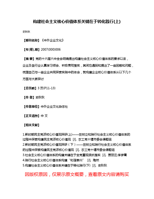 构建社会主义核心价值体系关键在于转化践行(上)