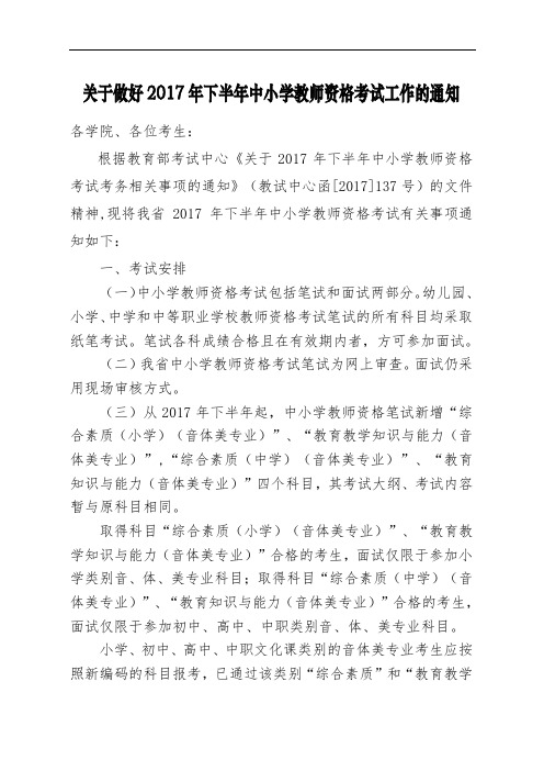 关于做好2017年下半年中小学教师资格考试工作的通知