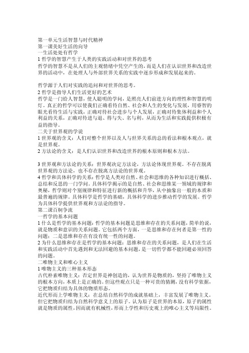 高中政治学业水平考试哲学部分复习资料[专题]