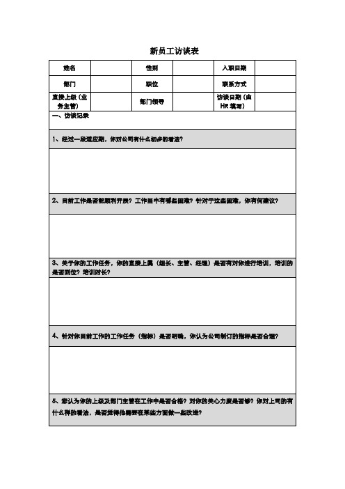 新员工访谈记录表