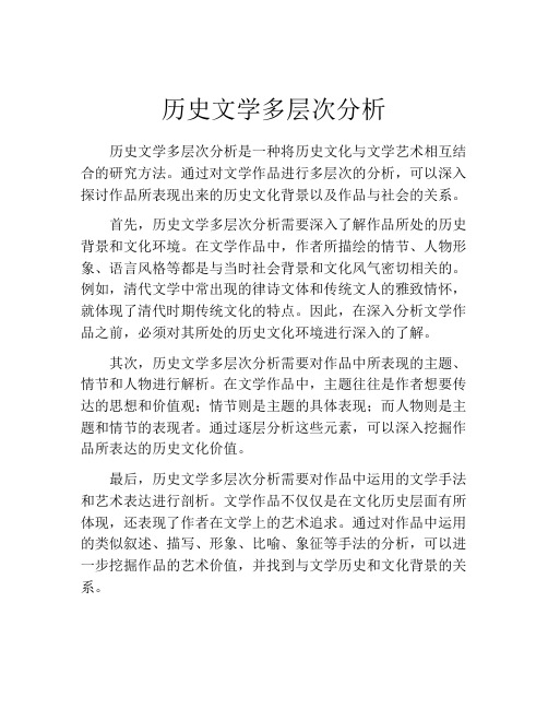 历史文学多层次分析