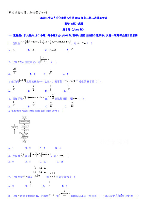 黑龙江省齐齐哈尔市第八中学2017届高三第二次模拟考试数学(理)试题含答案