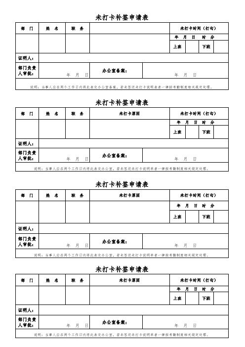 未打卡补签申请表格式