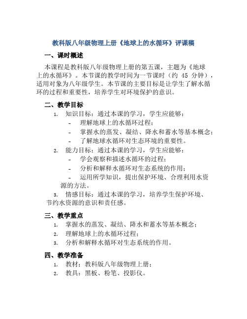 教科版八年级物理上册《地球上的水循环》评课稿