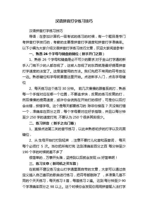 汉语拼音打字练习技巧