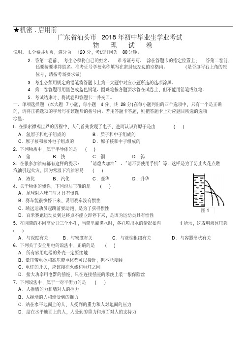 最新-汕头市2018年初中毕业生学业考试物理试卷精品