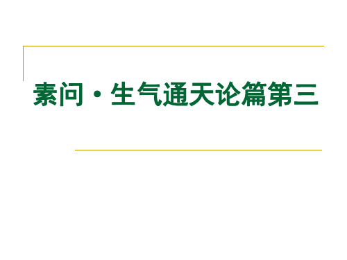 素问生气通天论篇第三