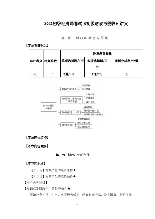 2021初级经济师考试《初级财政与税收》讲义第一章 财政的概念与职能