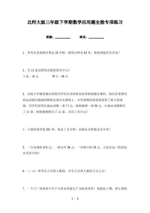 北师大版三年级下学期数学应用题全能专项练习