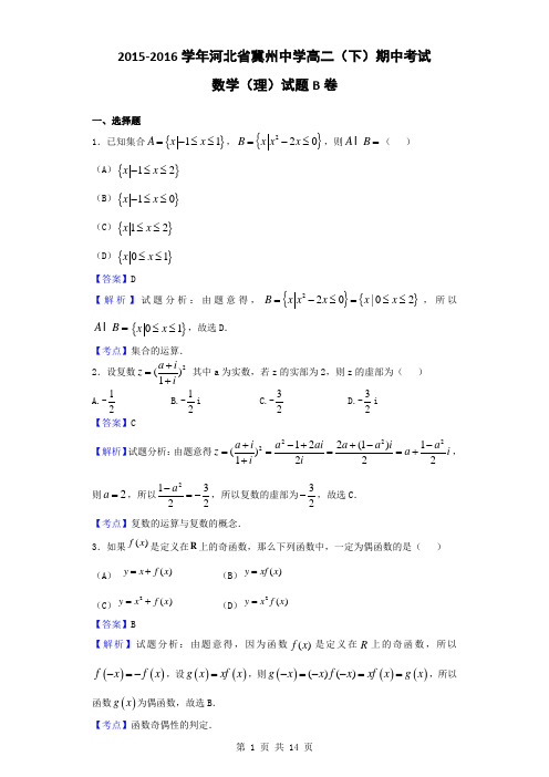 2015-2016学年河北省冀州中学高二(下)期中考试数学(理)试题B卷(解析版)