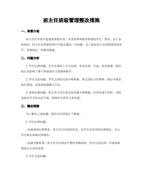 班主任班级管理整改措施