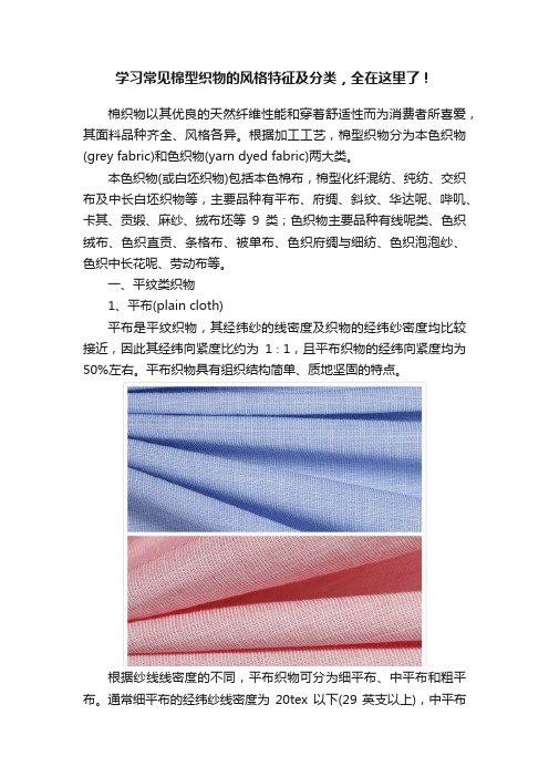 学习常见棉型织物的风格特征及分类，全在这里了！