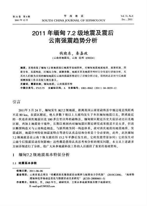 2011年缅甸7.2级地震及震后云南强震趋势分析