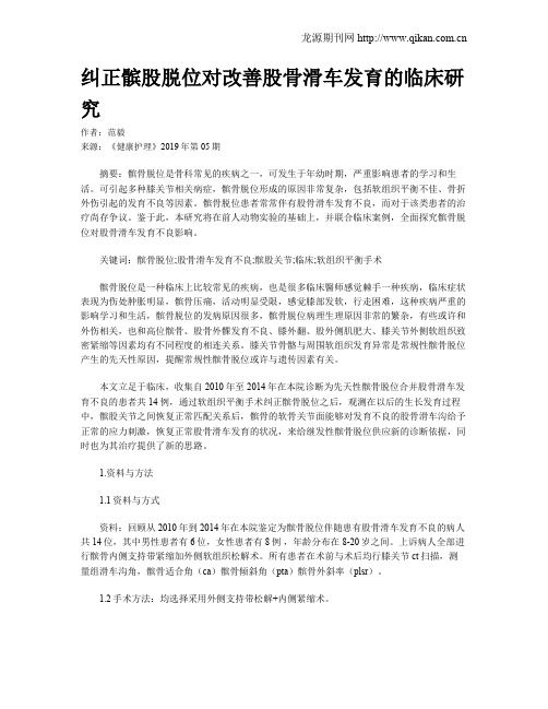 纠正髌股脱位对改善股骨滑车发育的临床研究